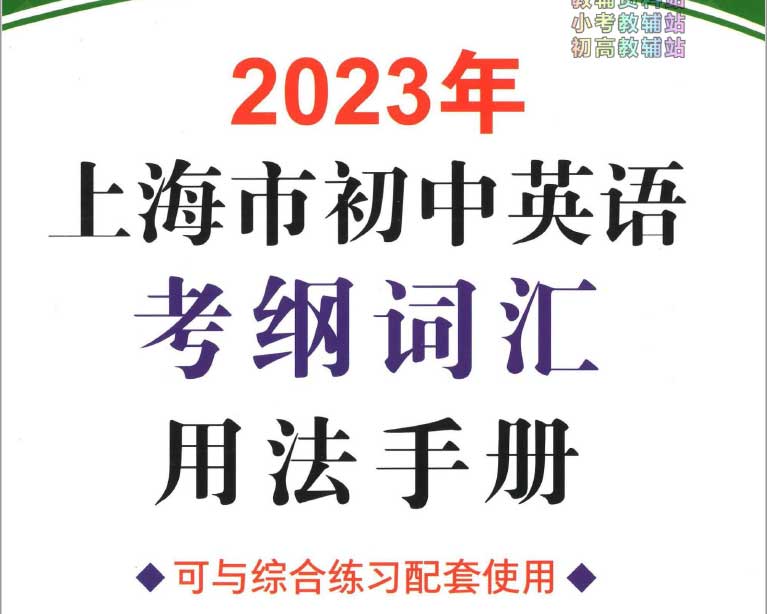 2023年上海市初中英语考纲词汇用法手册